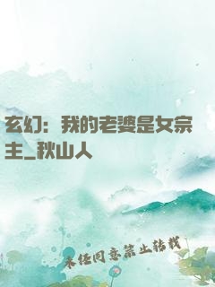 玄幻：我的老婆是女宗主