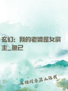 玄幻：我的老婆是女宗主