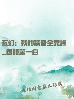 玄幻：我的装备全靠爆