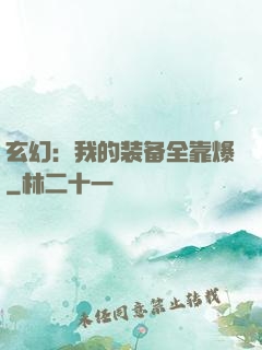 玄幻：我的装备全靠爆