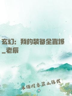 玄幻：我的装备全靠爆