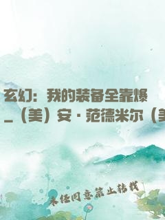 玄幻：我的装备全靠爆