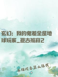 玄幻：我的鬼差全是地球玩家