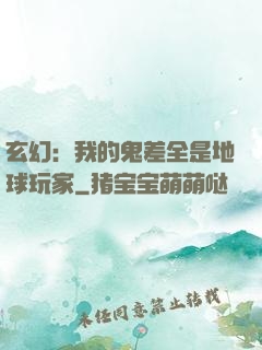 玄幻：我的鬼差全是地球玩家