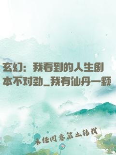 玄幻：我看到的人生剧本不对劲