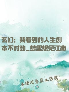 玄幻：我看到的人生剧本不对劲
