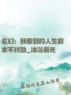 玄幻：我看到的人生剧本不对劲