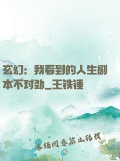玄幻：我看到的人生剧本不对劲