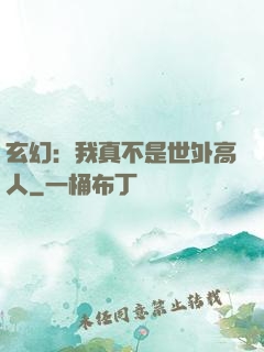 玄幻：我真不是世外高人