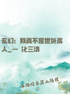 玄幻：我真不是世外高人
