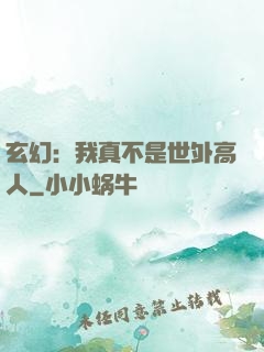 玄幻：我真不是世外高人