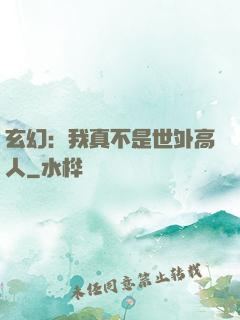 玄幻：我真不是世外高人