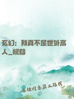 玄幻：我真不是世外高人