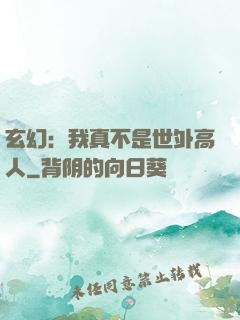 玄幻：我真不是世外高人