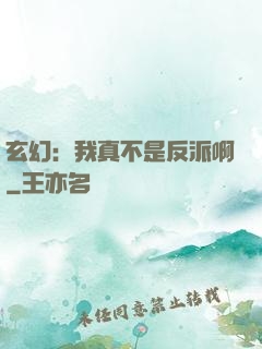 玄幻：我真不是反派啊