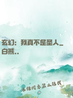 玄幻：我真不是圣人