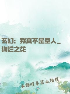 玄幻：我真不是圣人