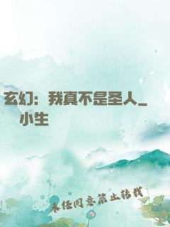玄幻：我真不是圣人