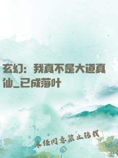 玄幻：我真不是大道真仙