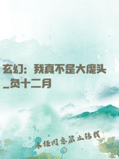 玄幻：我真不是大魔头