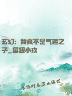 玄幻：我真不是气运之子