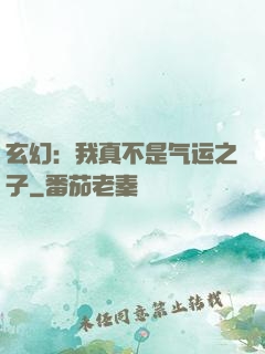 玄幻：我真不是气运之子