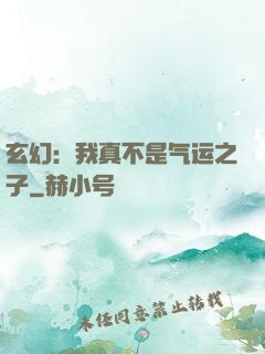 玄幻：我真不是气运之子