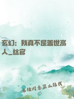 玄幻：我真不是盖世高人