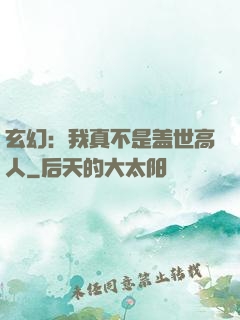 玄幻：我真不是盖世高人