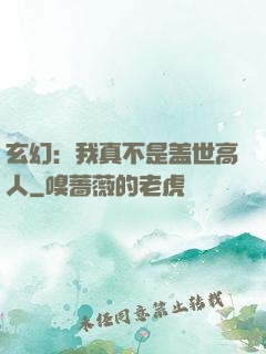 玄幻：我真不是盖世高人