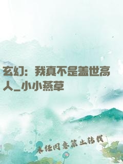 玄幻：我真不是盖世高人