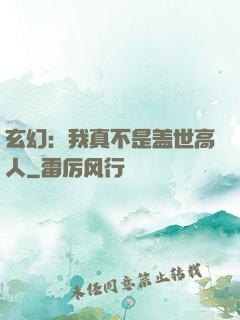 玄幻：我真不是盖世高人