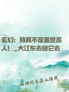 玄幻：我真不是盖世高人！