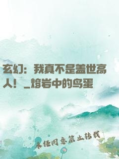 玄幻：我真不是盖世高人！