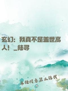 玄幻：我真不是盖世高人！