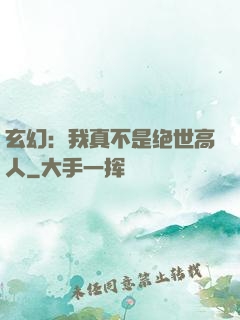 玄幻：我真不是绝世高人