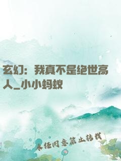 玄幻：我真不是绝世高人