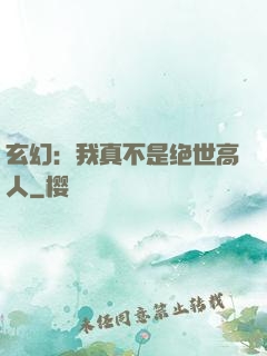 玄幻：我真不是绝世高人