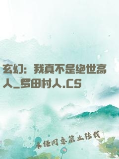 玄幻：我真不是绝世高人
