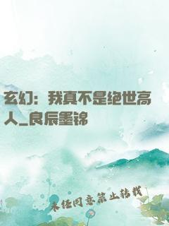 玄幻：我真不是绝世高人