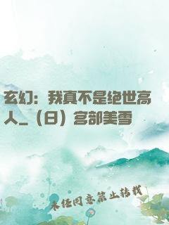 玄幻：我真不是绝世高人