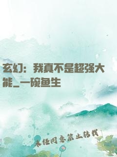 玄幻：我真不是超强大能