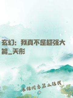 玄幻：我真不是超强大能