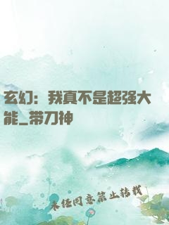 玄幻：我真不是超强大能