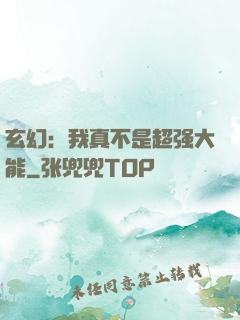 玄幻：我真不是超强大能