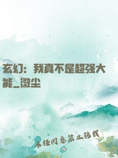 玄幻：我真不是超强大能