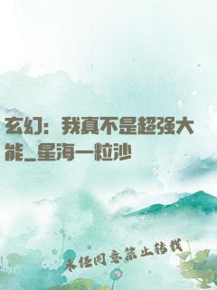 玄幻：我真不是超强大能