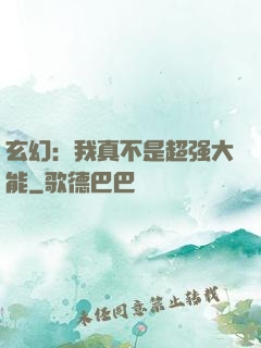 玄幻：我真不是超强大能