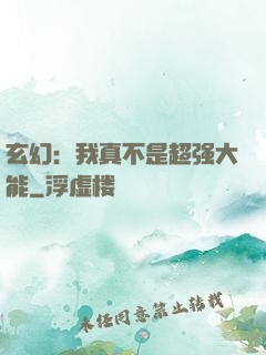 玄幻：我真不是超强大能
