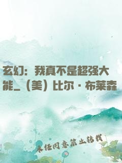 玄幻：我真不是超强大能